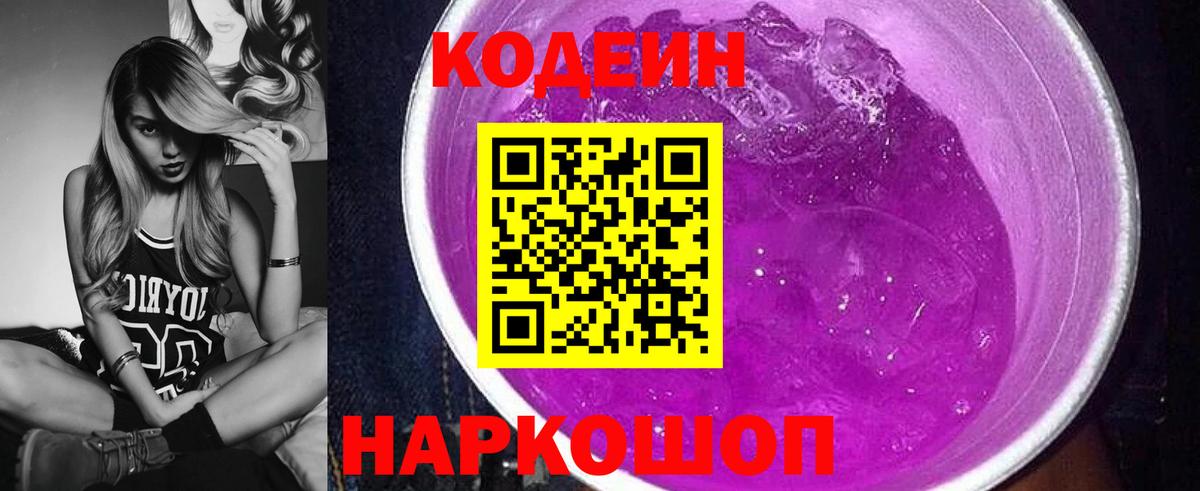 Codein напиток Lean (лин) Калининград